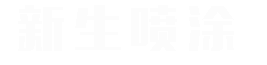 西安新生晋秦喷涂科技有限公司